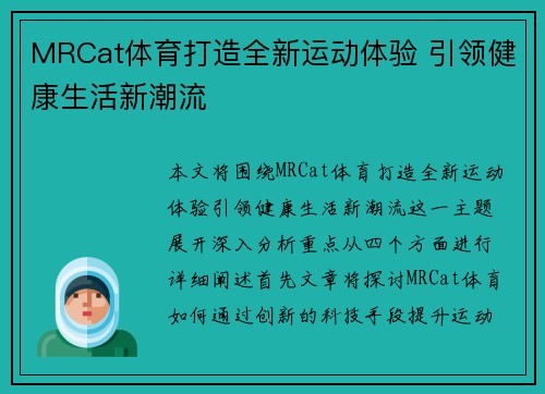 MRCat体育打造全新运动体验 引领健康生活新潮流 MRCat体育打造全新运动体验 引领健康生活新潮流