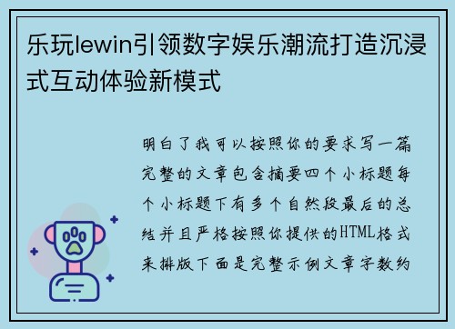 乐玩lewin引领数字娱乐潮流打造沉浸式互动体验新模式