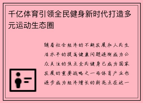 千亿体育引领全民健身新时代打造多元运动生态圈