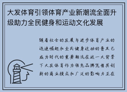 大发体育引领体育产业新潮流全面升级助力全民健身和运动文化发展