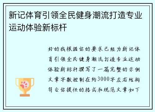 新记体育引领全民健身潮流打造专业运动体验新标杆 新记体育引领全民健身潮流打造专业运动体验新标杆
