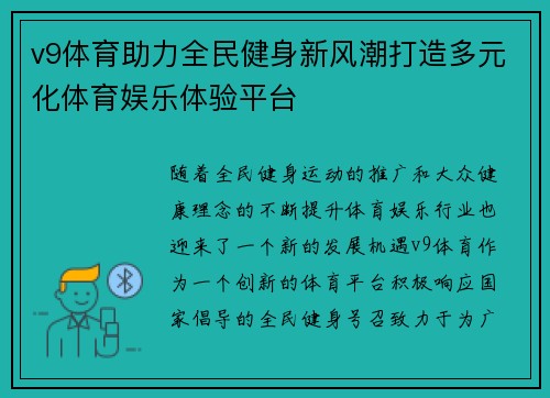 v9体育助力全民健身新风潮打造多元化体育娱乐体验平台 v9体育助力全民健身新风潮打造多元化体育娱乐体验平台