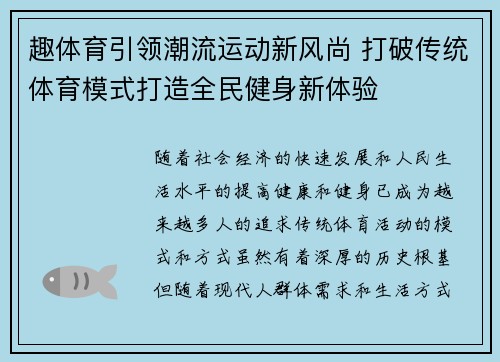 趣体育引领潮流运动新风尚 打破传统体育模式打造全民健身新体验 趣体育引领潮流运动新风尚 打破传统体育模式打造全民健身新体验