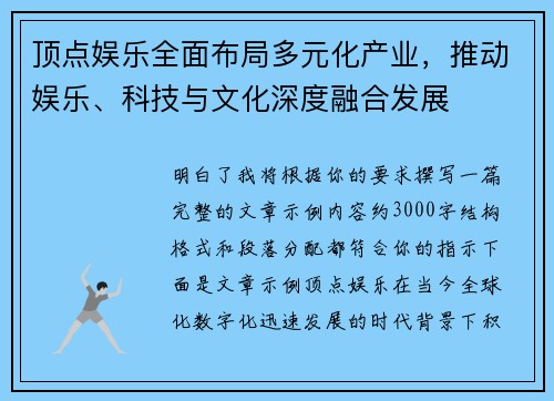 顶点娱乐全面布局多元化产业，推动娱乐、科技与文化深度融合发展