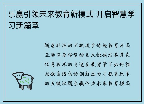 乐赢引领未来教育新模式 开启智慧学习新篇章