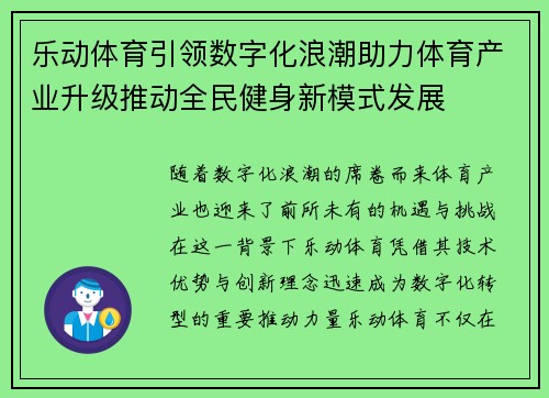 乐动体育引领数字化浪潮助力体育产业升级推动全民健身新模式发展