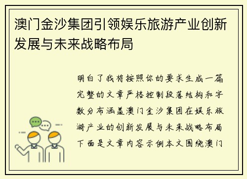 澳门金沙集团引领娱乐旅游产业创新发展与未来战略布局