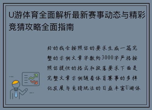 U游体育全面解析最新赛事动态与精彩竞猜攻略全面指南