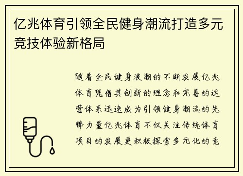 亿兆体育引领全民健身潮流打造多元竞技体验新格局