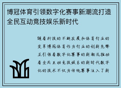 博冠体育引领数字化赛事新潮流打造全民互动竞技娱乐新时代