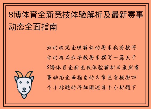 8博体育全新竞技体验解析及最新赛事动态全面指南