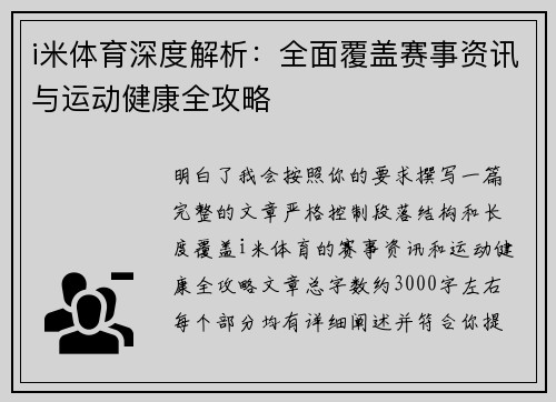 i米体育深度解析：全面覆盖赛事资讯与运动健康全攻略