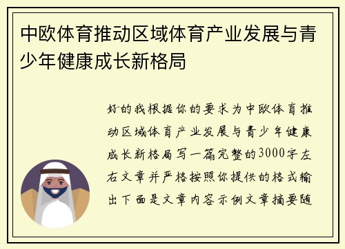 中欧体育推动区域体育产业发展与青少年健康成长新格局