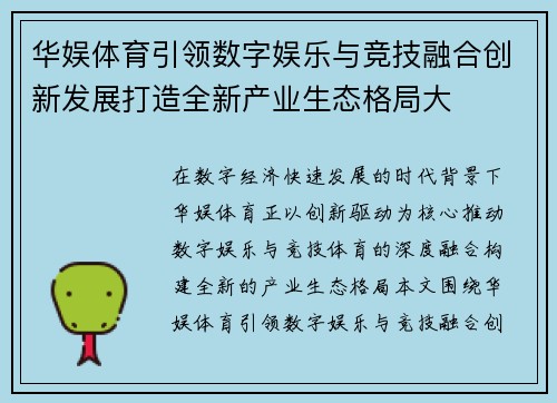 华娱体育引领数字娱乐与竞技融合创新发展打造全新产业生态格局大