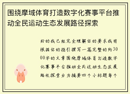 围绕摩域体育打造数字化赛事平台推动全民运动生态发展路径探索