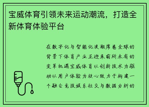 宝威体育引领未来运动潮流，打造全新体育体验平台