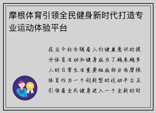 摩根体育引领全民健身新时代打造专业运动体验平台