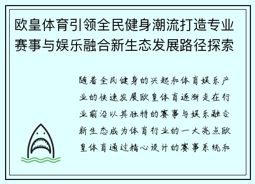 欧皇体育引领全民健身潮流打造专业赛事与娱乐融合新生态发展路径探索 欧皇体育引领全民健身潮流打造专业赛事与娱乐融合新生态发展路径探索