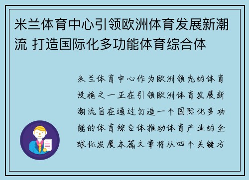 米兰体育中心引领欧洲体育发展新潮流 打造国际化多功能体育综合体 米兰体育中心引领欧洲体育发展新潮流 打造国际化多功能体育综合体