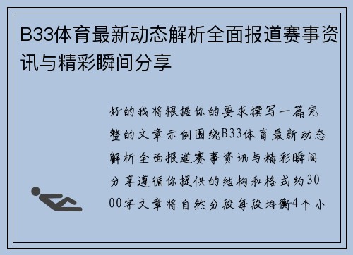 B33体育最新动态解析全面报道赛事资讯与精彩瞬间分享