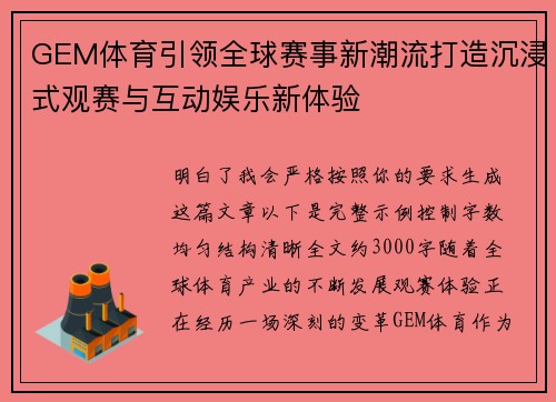 GEM体育引领全球赛事新潮流打造沉浸式观赛与互动娱乐新体验