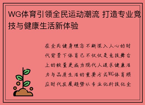 WG体育引领全民运动潮流 打造专业竞技与健康生活新体验
