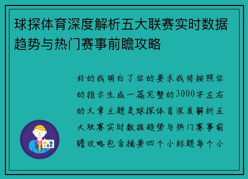 球探体育深度解析五大联赛实时数据趋势与热门赛事前瞻攻略