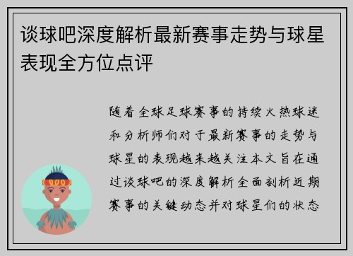 谈球吧深度解析最新赛事走势与球星表现全方位点评