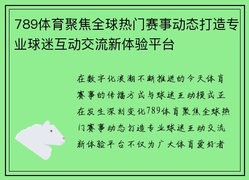 789体育聚焦全球热门赛事动态打造专业球迷互动交流新体验平台