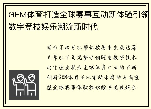 GEM体育打造全球赛事互动新体验引领数字竞技娱乐潮流新时代
