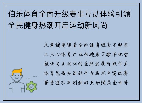 伯乐体育全面升级赛事互动体验引领全民健身热潮开启运动新风尚