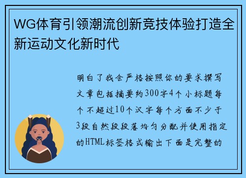 WG体育引领潮流创新竞技体验打造全新运动文化新时代