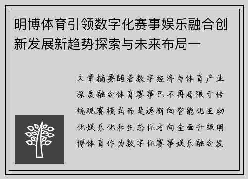 明博体育引领数字化赛事娱乐融合创新发展新趋势探索与未来布局一