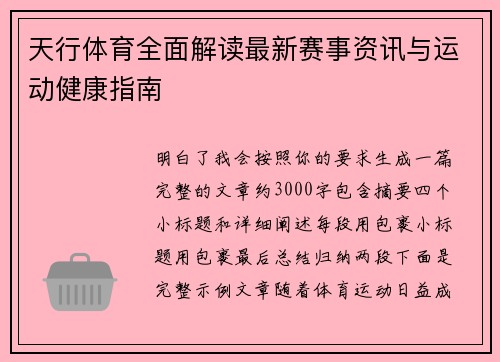 天行体育全面解读最新赛事资讯与运动健康指南