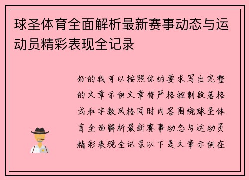 球圣体育全面解析最新赛事动态与运动员精彩表现全记录