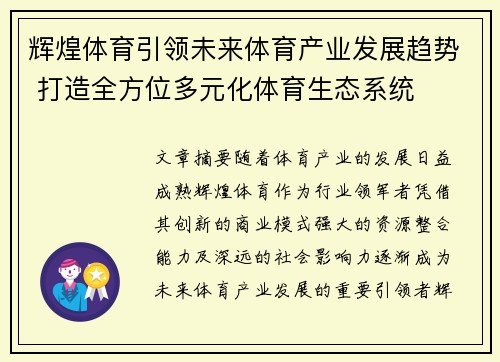 辉煌体育引领未来体育产业发展趋势 打造全方位多元化体育生态系统