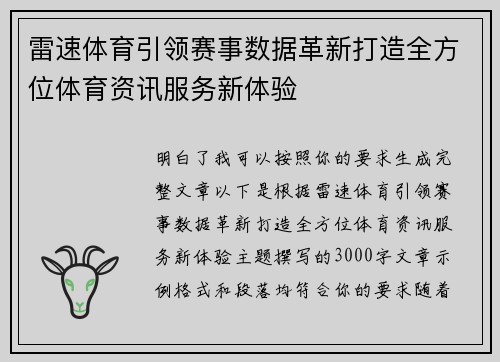 雷速体育引领赛事数据革新打造全方位体育资讯服务新体验