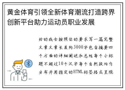 黄金体育引领全新体育潮流打造跨界创新平台助力运动员职业发展 黄金体育引领全新体育潮流打造跨界创新平台助力运动员职业发展