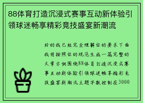 88体育打造沉浸式赛事互动新体验引领球迷畅享精彩竞技盛宴新潮流