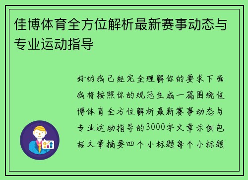 佳博体育全方位解析最新赛事动态与专业运动指导