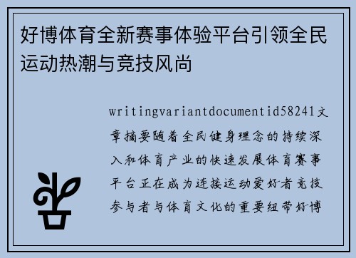 好博体育全新赛事体验平台引领全民运动热潮与竞技风尚