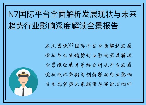 N7国际平台全面解析发展现状与未来趋势行业影响深度解读全景报告