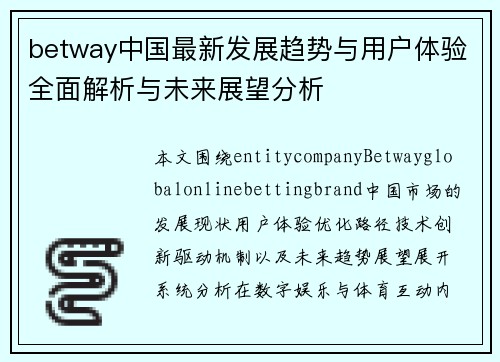 betway中国最新发展趋势与用户体验全面解析与未来展望分析