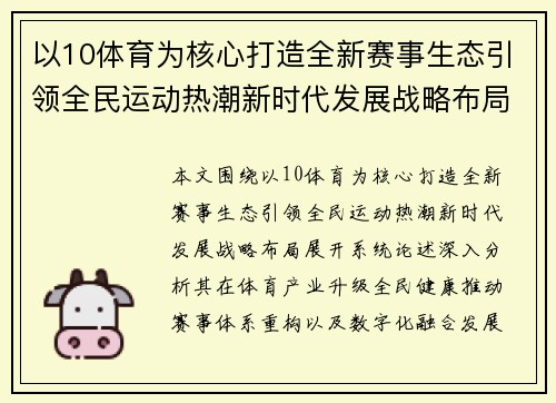 以10体育为核心打造全新赛事生态引领全民运动热潮新时代发展战略布局 以10体育为核心打造全新赛事生态引领全民运动热潮新时代发展战略布局