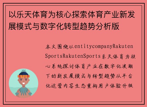 以乐天体育为核心探索体育产业新发展模式与数字化转型趋势分析版 以乐天体育为核心探索体育产业新发展模式与数字化转型趋势分析版