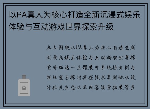 以PA真人为核心打造全新沉浸式娱乐体验与互动游戏世界探索升级 以PA真人为核心打造全新沉浸式娱乐体验与互动游戏世界探索升级