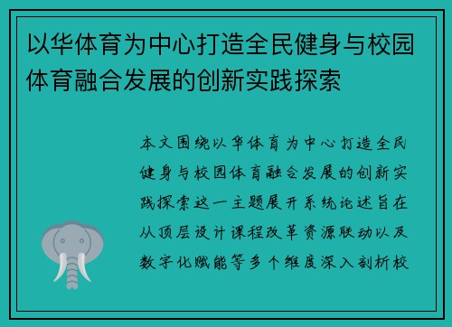以华体育为中心打造全民健身与校园体育融合发展的创新实践探索