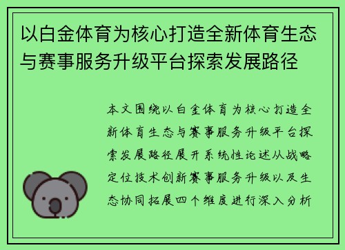 以白金体育为核心打造全新体育生态与赛事服务升级平台探索发展路径