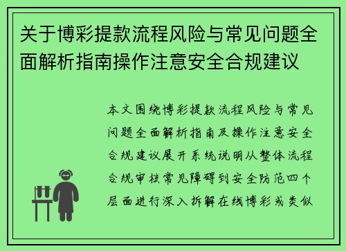 关于博彩提款流程风险与常见问题全面解析指南操作注意安全合规建议
