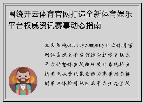 围绕开云体育官网打造全新体育娱乐平台权威资讯赛事动态指南
